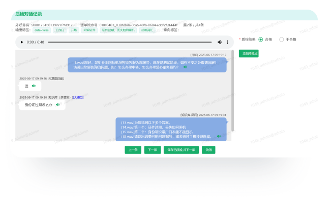 對(duì)話(huà)質(zhì)檢界面